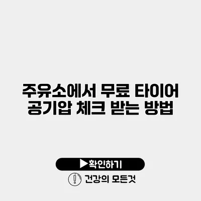 주유소에서 무료 타이어 공기압 체크 받는 방법