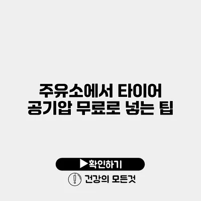 주유소에서 타이어 공기압 무료로 넣는 팁