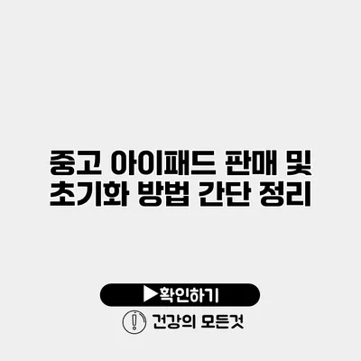 중고 아이패드 판매 및 초기화 방법 간단 정리