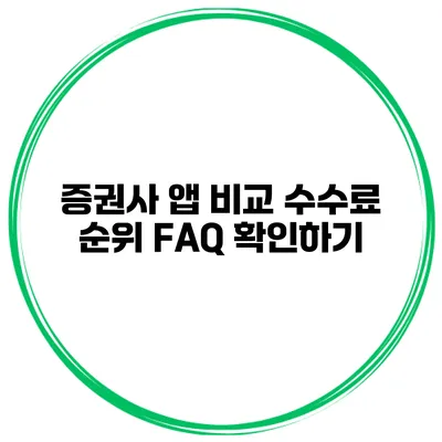 증권사 앱 비교 수수료 순위 FAQ 확인하기