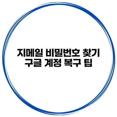 지메일 비밀번호 찾기 구글 계정 복구 팁