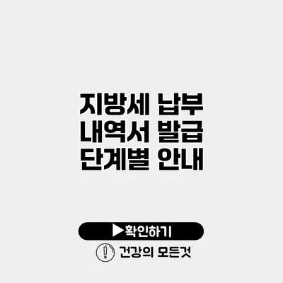 지방세 납부 내역서 발급 단계별 안내