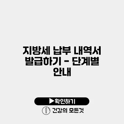 지방세 납부 내역서 발급하기 - 단계별 안내