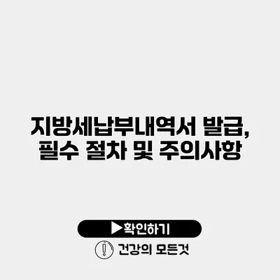 지방세납부내역서 발급, 필수 절차 및 주의사항