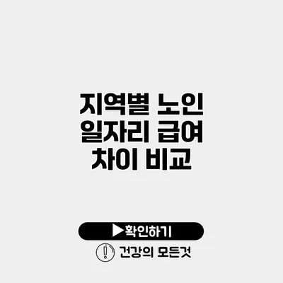 지역별 노인 일자리 급여 차이 비교