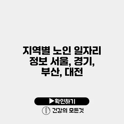 지역별 노인 일자리 정보 서울, 경기, 부산, 대전
