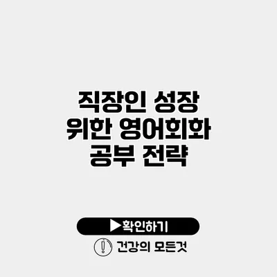 직장인 성장 위한 영어회화 공부 전략