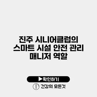 진주 시니어클럽의 스마트 시설 안전 관리 매니저 역할