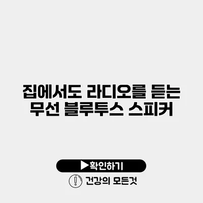 집에서도 라디오를 듣는 무선 블루투스 스피커