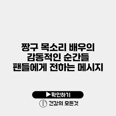짱구 목소리 배우의 감동적인 순간들 팬들에게 전하는 메시지