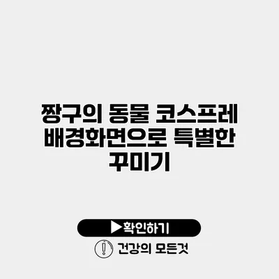 짱구의 동물 코스프레 배경화면으로 특별한 꾸미기