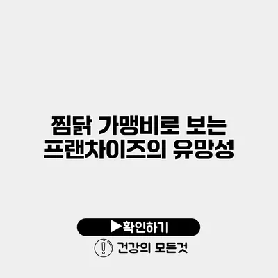 찜닭 가맹비로 보는 프랜차이즈의 유망성