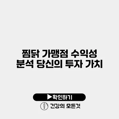 찜닭 가맹점 수익성 분석 당신의 투자 가치