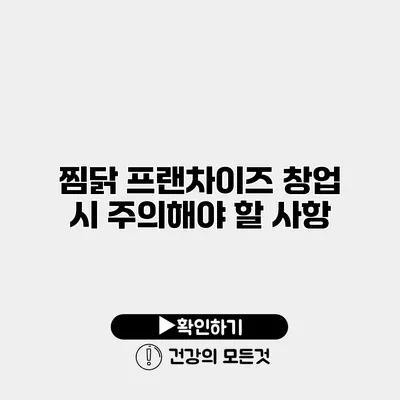 찜닭 프랜차이즈 창업 시 주의해야 할 사항