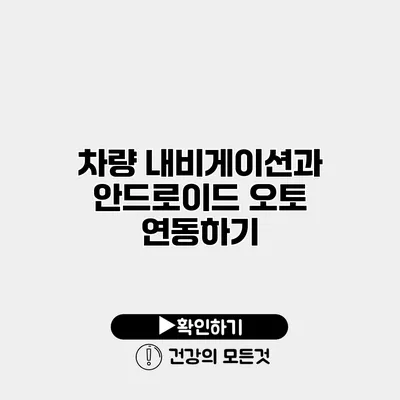 차량 내비게이션과 안드로이드 오토 연동하기