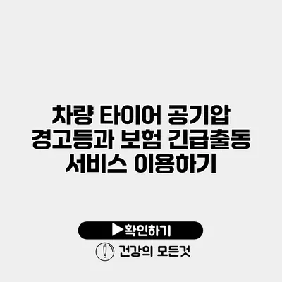 차량 타이어 공기압 경고등과 보험 긴급출동 서비스 이용하기