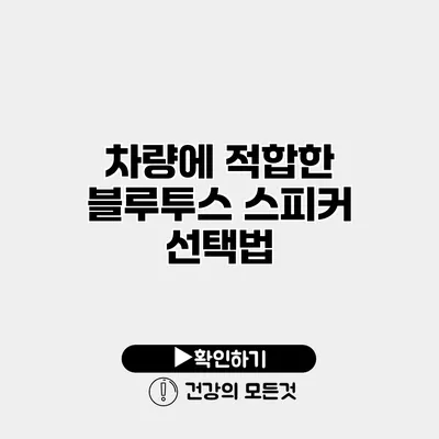 차량에 적합한 블루투스 스피커 선택법