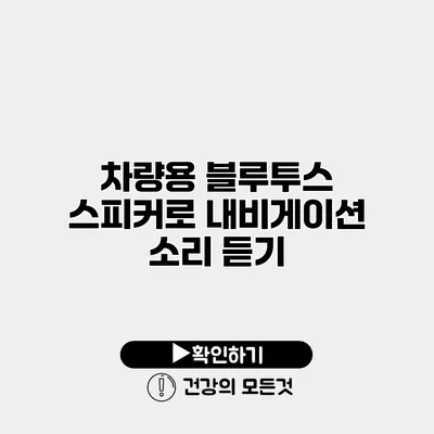 차량용 블루투스 스피커로 내비게이션 소리 듣기