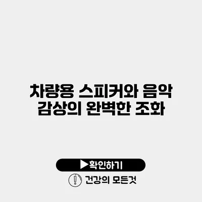 차량용 스피커와 음악 감상의 완벽한 조화