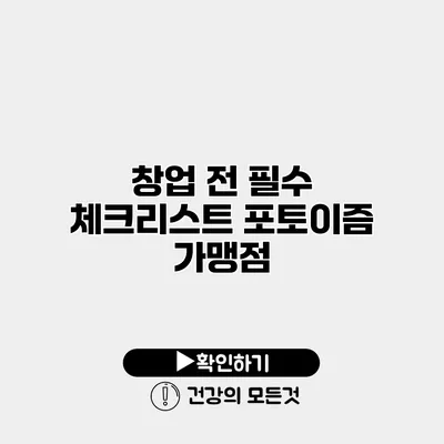 창업 전 필수 체크리스트 포토이즘 가맹점