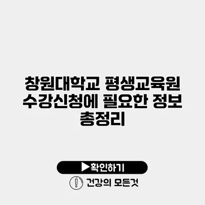 창원대학교 평생교육원 수강신청에 필요한 정보 총정리