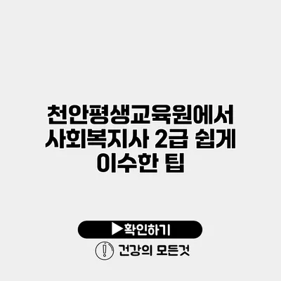 천안평생교육원에서 사회복지사 2급 쉽게 이수한 팁