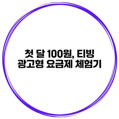 첫 달 100원, 티빙 광고형 요금제 체험기