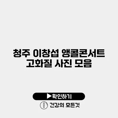 청주 이창섭 앵콜콘서트 고화질 사진 모음