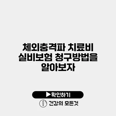 체외충격파 치료비 실비보험 청구방법을 알아보자