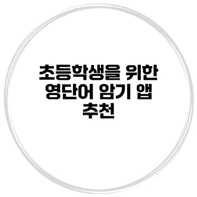 초등학생을 위한 영단어 암기 앱 추천