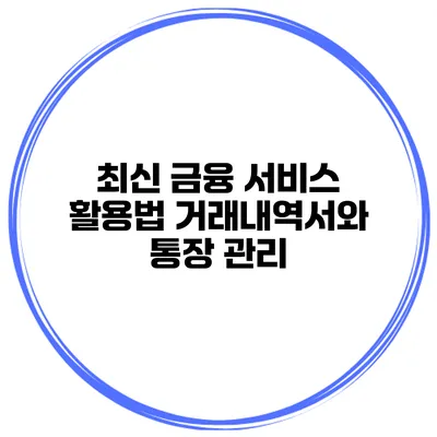 최신 금융 서비스 활용법 거래내역서와 통장 관리