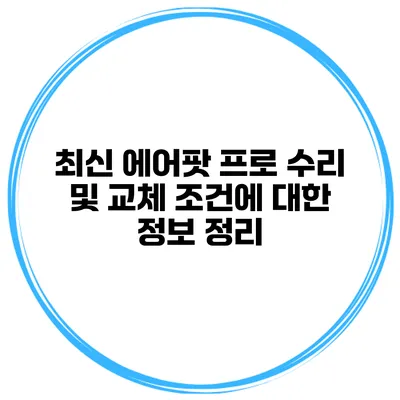 최신 에어팟 프로 수리 및 교체 조건에 대한 정보 정리