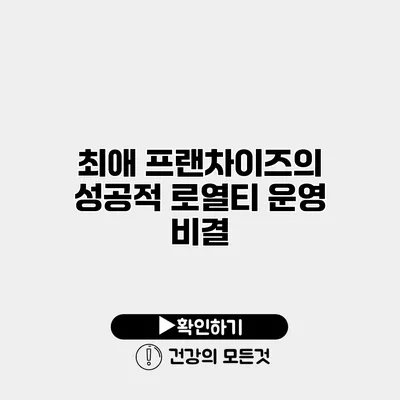 최애 프랜차이즈의 성공적 로열티 운영 비결