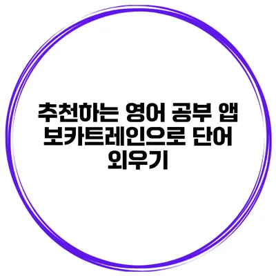 추천하는 영어 공부 앱 보카트레인으로 단어 외우기