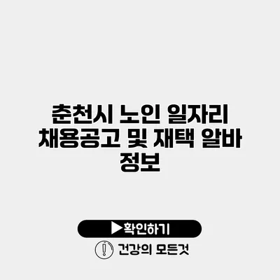 춘천시 노인 일자리 채용공고 및 재택 알바 정보