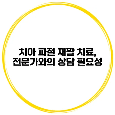 치아 파절 재활 치료, 전문가와의 상담 필요성
