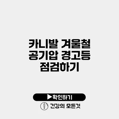 카니발 겨울철 공기압 경고등 점검하기
