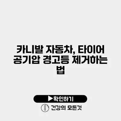 카니발 자동차, 타이어 공기압 경고등 제거하는 법