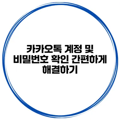 카카오톡 계정 및 비밀번호 확인 간편하게 해결하기