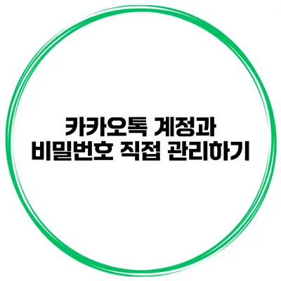 카카오톡 계정과 비밀번호 직접 관리하기