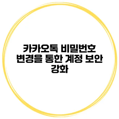 카카오톡 비밀번호 변경을 통한 계정 보안 강화