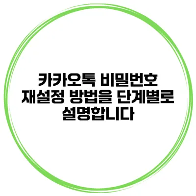 카카오톡 비밀번호 재설정 방법을 단계별로 설명합니다