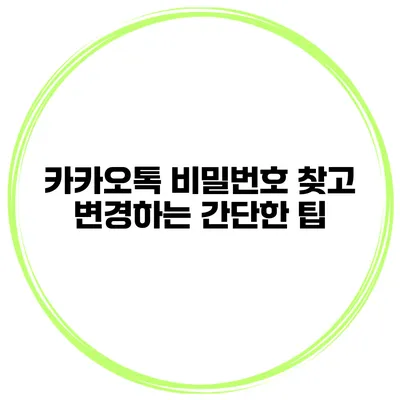 카카오톡 비밀번호 찾고 변경하는 간단한 팁