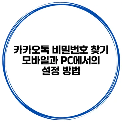 카카오톡 비밀번호 찾기 모바일과 PC에서의 설정 방법