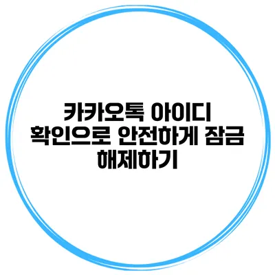 카카오톡 아이디 확인으로 안전하게 잠금 해제하기