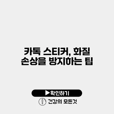 카톡 스티커, 화질 손상을 방지하는 팁