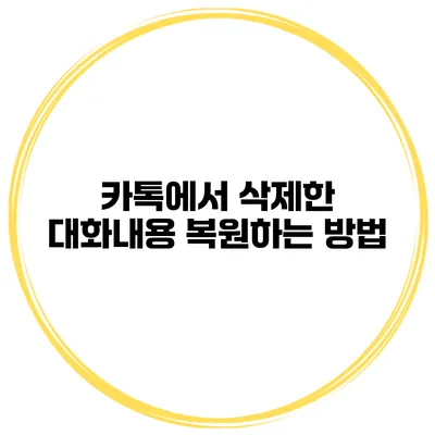카톡에서 삭제한 대화내용 복원하는 방법