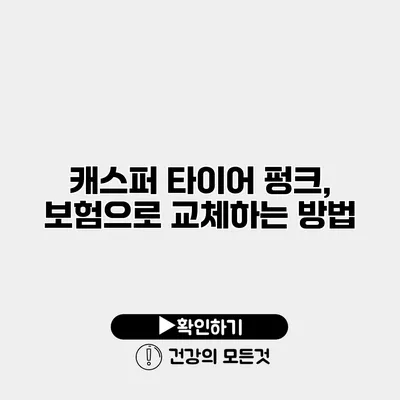 캐스퍼 타이어 펑크, 보험으로 교체하는 방법