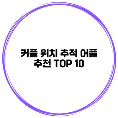 커플 위치 추적 어플 추천 TOP 10