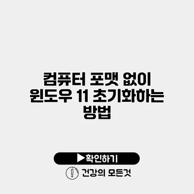 컴퓨터 포맷 없이 윈도우 11 초기화하는 방법
